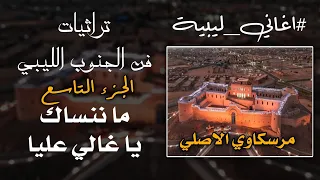 الفن المرسكاوي الليبي الاصلي   ماننساك ياغالي عليا                                              دندنها