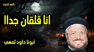 انا قلقان جداا لا تهتموا بشيء بل في كل شيء بالصلاة والدعاء مع الشكر عظات ابونا داود لمعى  انا قلقان جداا لا تهتموا بشيء بل في كل شيء بالصلاة والدعاء مع الشكر عظات ابونا داود لمعى