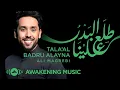 Download Lagu Ali Magrebi - Tala'al Badru Alayna | Official Lyric Video | علي مغربي -  طلع البدر علينا