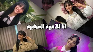 وداع اميرة عبده انا الاميرة الصغيرة وداع اميرة عبده وداع اميرة عبده 