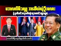 Lagu Morning News｜Junta Accused of Sexual Violence and Human Shield Tactics in Myanmar