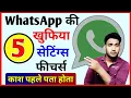 Download Lagu WhatsApp ke 5 secret settings kare | WhatsApp update new features | WhatsApp new features 2025