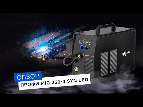 ПРОФИ MIG 250-4 SYN LED – идеальный аппарат для сварки стали?