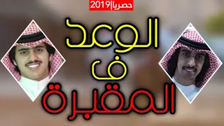 شيلة الوعد ف المقبرة وقفة المطران اداء فهد بن فصلا و شبل الدواسر 