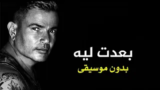بعدت لية   عمرو دياب   بدون موسيقي   صوت الهضبة  دندنها
