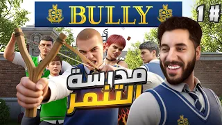 دخلت مدرسة المتنمرين!