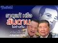 Download Lagu ธาตุแท้ หรือสันดาน ไม่ต่างกัน เปลวสีเงิน 4 กันยายน 2568