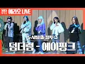 Download Lagu [컬투쇼] 덤더럼(Dumhdurum) - 에이핑크(Apink) LIVE