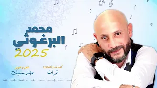 محمد البرغوثي بش ر بش رني 2025 