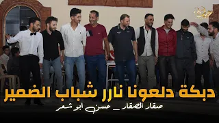 ولعت   شباب مدينة الضمير دبكة دندنها