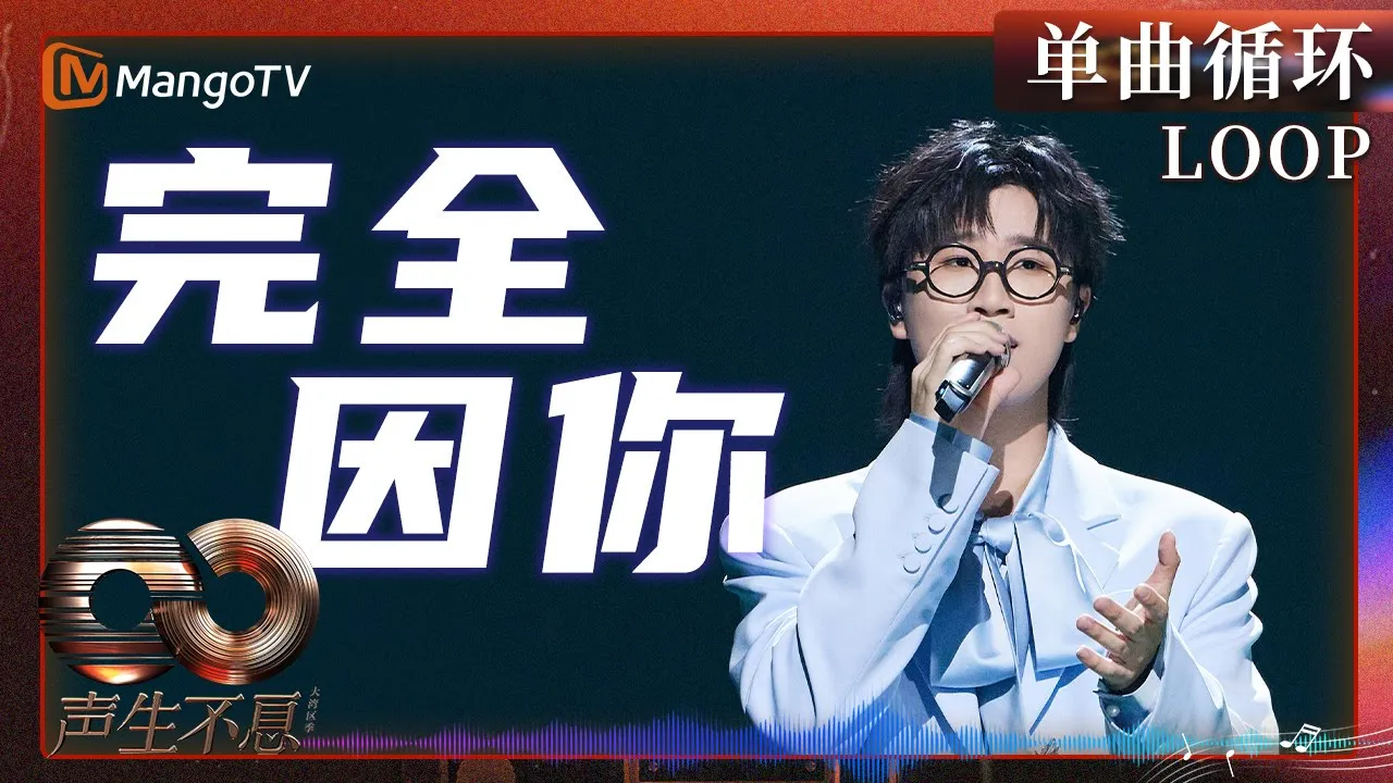 【声生不息循环不停】#林智乐《#完全因你》歌声如诉娓娓道来爱是希望之光|《声生不息·大湾区季》 Infinity And Beyond S4| MangoTV 【声生不息循环不停】#林智乐《#完全因你》歌声如诉娓娓道来爱是希望之光|《声生不息·大湾区季》 Infinity And Beyond S4| MangoTV
