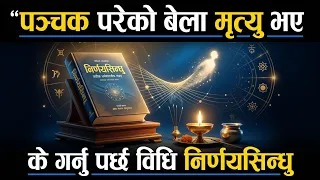पञ्चक परेको बेला मृत्यु भए, के गर्नु पर्छ, Panchak Pareko bela Mirtu bhaye,