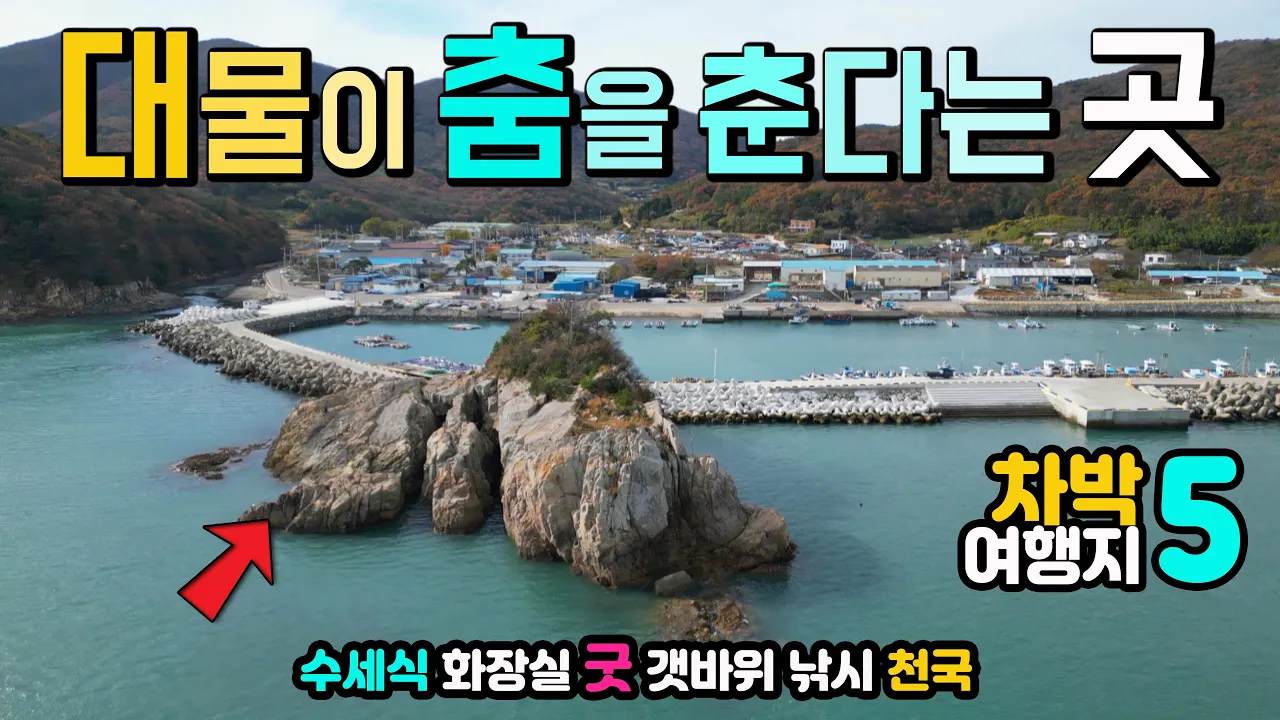 시크릿 차박 낚시 포인트 공개, 캠핑카 여행지 5곳, 수세식 화장실, 갯바위 낚시, 하늘정원 캠핑장, 피톤치드 생태숲공원, 거금도 명천항, 청석마을, 청석오토캠핑장, 오천항 솔섬 썸네일