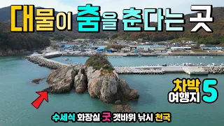 시크릿 차박 낚시 포인트 공개, 캠핑카 여행지 5곳, 수세식 화장실, 갯바위 낚시, 하늘정원 캠핑장, 피톤치드 생태숲공원, 거금도 명천항, 청석마을, 청석오토캠핑장, 오천항 솔섬 썸네일