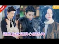 Download Lagu 她為之傾盡一切的男人卻娶了閨蜜，萬念俱灰後她買醉竟意外和京圈大佬一夜情！醒來後她藏起孕肚一躲就是7年，卻不知總裁在國內找瘋了，7年後回國剛下飛機就被總裁擄回家：夫人，該對我負責了！QRDJ