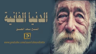 الدنيا الفانية كلام مؤثر جدا لمن يبحث عن الراحة في الدنيا  الدنيا الفانية كلام مؤثر جدا لمن يبحث عن الراحة في الدنيا