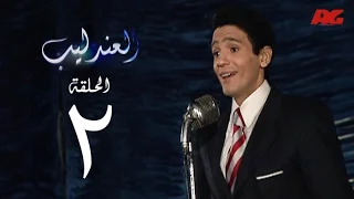 مسلسل العندليب HD الحلقة الثانية بطولة شادى شامل Al3ndlib Series Ep 02 