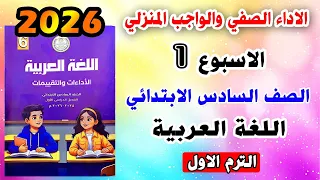 حل الاداء الصفي والواجب المنزلي الاسبوع الاول لغة عربية الصف السادس الابتدائي عربي صفحه 4 و 5 و 6 