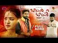 Download Lagu Bagundi Bagunde Part 2 full song | Love Failure Song | Tony Kick | Sony vaishnavi| | Singer Ramu