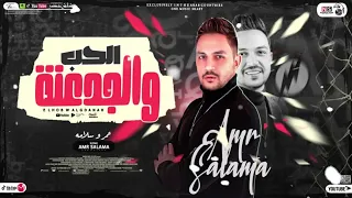 جديد عمرو سلامه 2023 الحب والجدعنه حنفيه الخير قفلت وفقلت باب الهنا مواويل شعبى 2023 