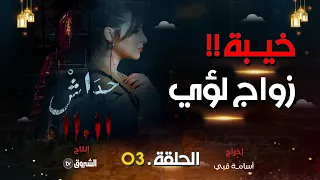 مسلسل حداش حداش الحلقة 03 خيبة زواج لؤي Feuilleton Hdach Hdach 11 11 Episode 03 