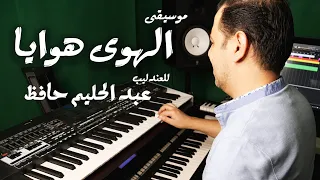 عزف موسيقى أغنية   الهوى هوايا   للفنان عبدالحليم حافظ   عزف وتنفيذ جورج نعمة دندنها