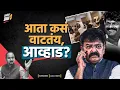 Download Lagu आता कसं वाटतंय, आव्हाड?