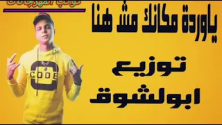 ابو الشوق يا وردة مكانك مش هنا دندنها