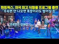 Download Lagu 미국 최고 시청율 프로그램에 출연한 케데헌 헌트릭스