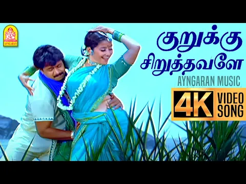 Download MP3 Kurukku Siruthavaley - 4K Video Song | குறுக்கு சிறுத்தவளே | Mudhalvan | Arjun | Shankar | AR Rahman