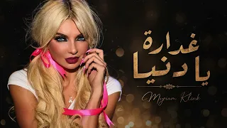                                     غدارة يا دنيا                                  دندنها