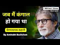 Lagu जब मैं कंगाल हो गया था Motivational story, video, speech ft. Amitabh Bachchan G1 Gyan Motivation
