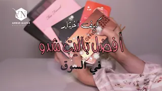 كيف اختار افضل باليت شدو في السوق How To Choose Best Eyeshadow Palette 