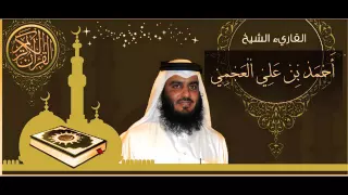 القرآن الكريم كاملا الشيخ أحمد العجمي 3 1 The Complete Holy Quran Ahmed Al Ajmi 