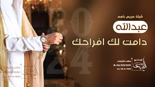 عريسنا دامت لك افراحك      شيلات عريس حماسية باسم عبدالله  دندنها