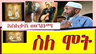 ሸይኽ ሙሐመድ አወል ሐምዛ ሞት ነኪር እና ሙንከር አሳዛኝ ምክር 