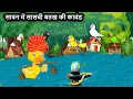 Lagu कार्टून | Kauwa Chidiya Kartoon Birds | Tuni Kauwa wala Cartoon | Hindi Kahani | Bird Cartoon |Duck2
