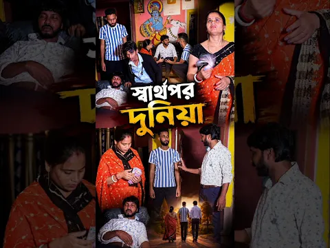 স্বার্থপর দুনিয়া 😭🙏 #shorts #sad #music @comedyexpress1232