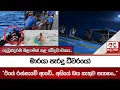 Download Lagu දෙවුන්දරම මළගමක් කළ ඛේදවාචකය... | මාරයා පැරදූ ධීවරයෝ | \