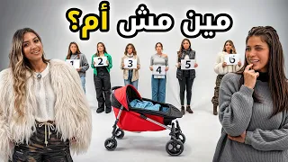 ٥ أمهات VS ممثلة شاطرة مين مش أم بيننا غريب 