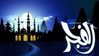 المنبه لصلاة الفجر                     دندنها