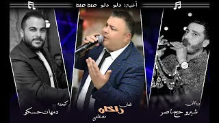 راكان مصطفى   دمهات حسكو   شيرو حج ناصر   جديد اغنية دلو دلو    لايفوتك الاستماع        دندنها