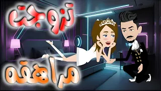 تزوجت مراهقه قصه كامله 