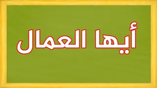 أيها العمال  أيها العمال