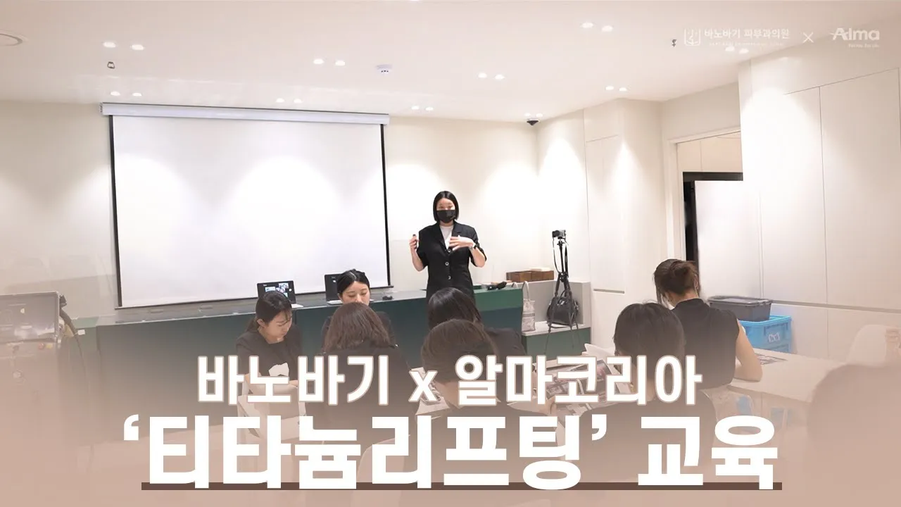 [바노바기피부과 X 알마코리아] 요즘 hot한 그 시술 ! '티타늄리프팅' 교육