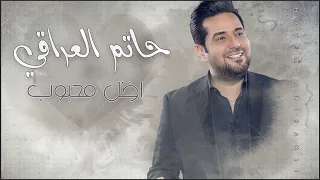 حاتم العراقي   اظل محبوب   حصريا          دندنها