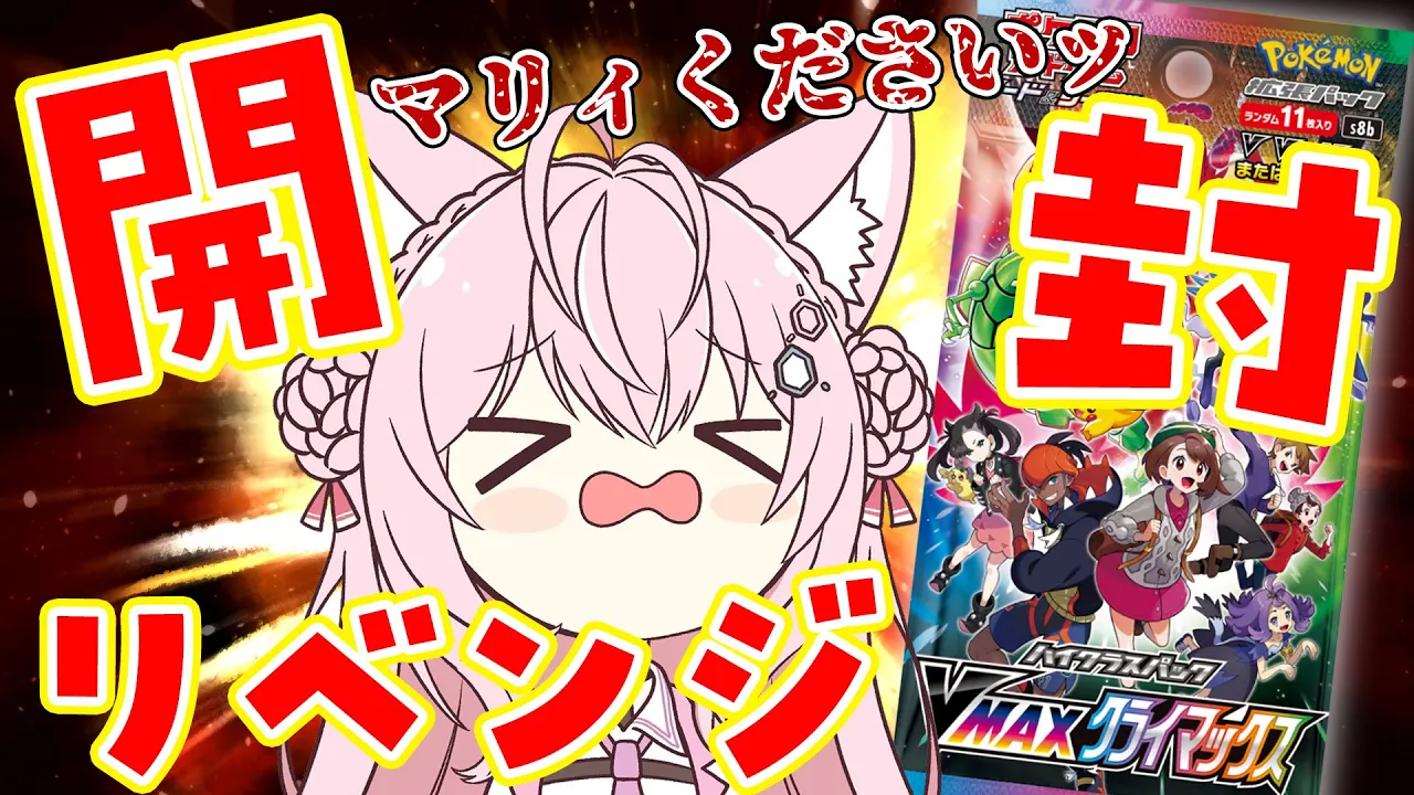【ポケカ開封/カメラ】ポケカ好きによるVMAXクライマックス開封リベンジ！SRおじさんはもうご遠慮願います！【博衣こより/ホロライブ】