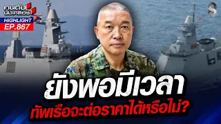 ลือหึ่ง! "บิ๊กทหาร" เอี่ยวล็อกสเปก ซื้อ"เรือฟริเกต"? | คนดังนั่งเคลียร์ | 21 ก.ย. 69