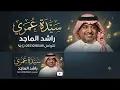 زفة سيدة عمري - راشد الماجد (النسخة الأصلية) | حصرياً 2027