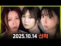 Download Lagu 2025.10.14 신작 #1